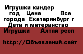 Игрушки киндер 1994_1998 год › Цена ­ 300 - Все города, Екатеринбург г. Дети и материнство » Игрушки   . Алтай респ.